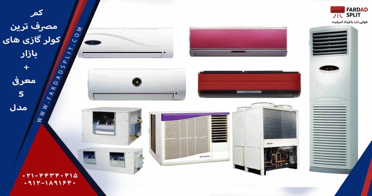 کم مصرف ترین کولر گازی های بازار + معرفی 5 مدل